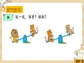 2.3 《跷跷板（轻重的比较）》课件