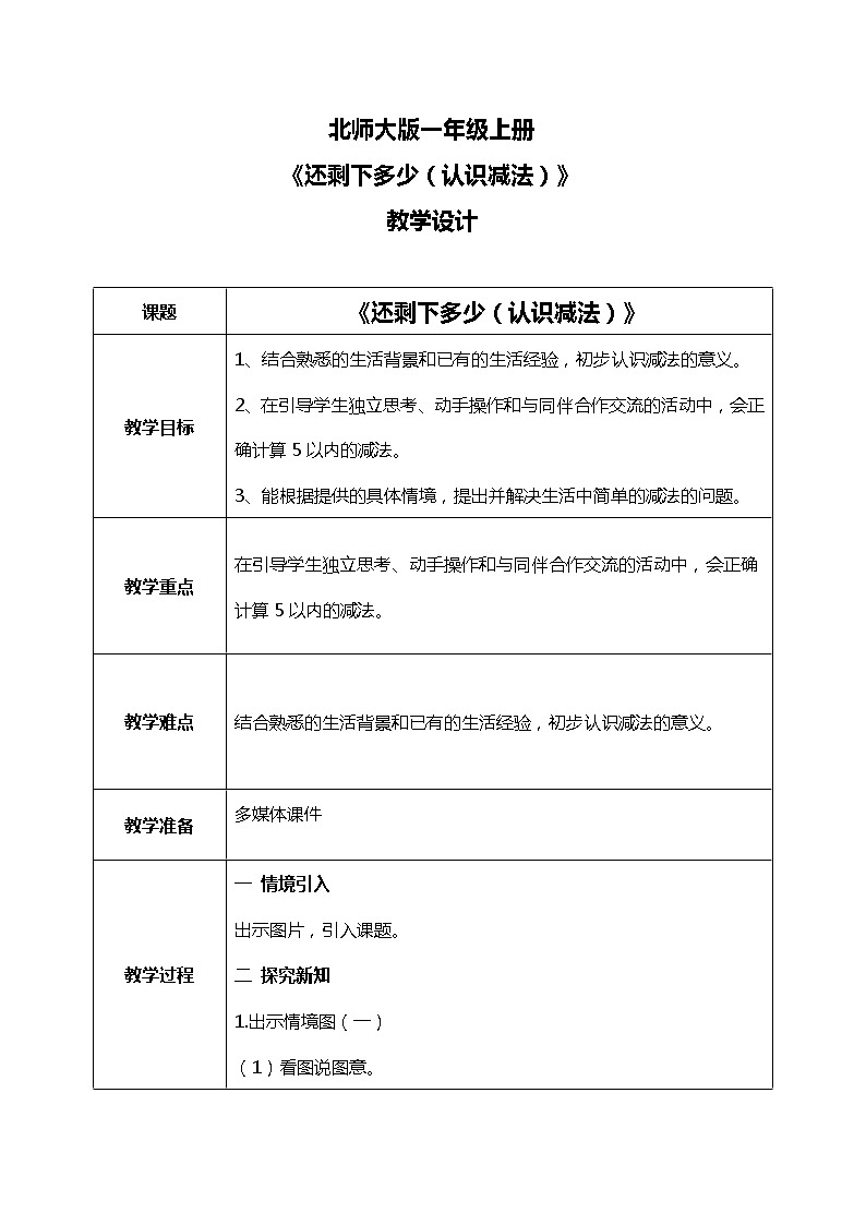 3.2《还剩下多少（认识减法）》教案01