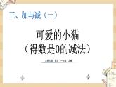 3.3 《可爱的小猫（得数是0的减法）》课件