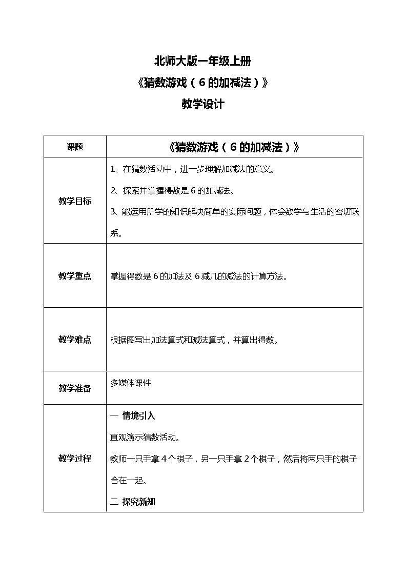 3.5 《猜数游戏（6的加减法）》教案第1页