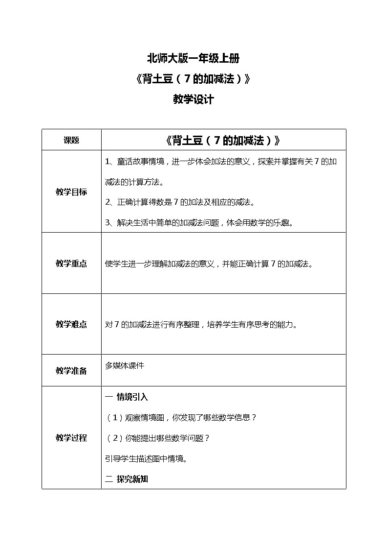 3.6 《背土豆（7的加减法）》教案第1页