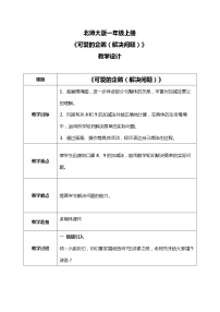 小学数学北师大版一年级上册三 加与减（一）可爱的企鹅教学设计