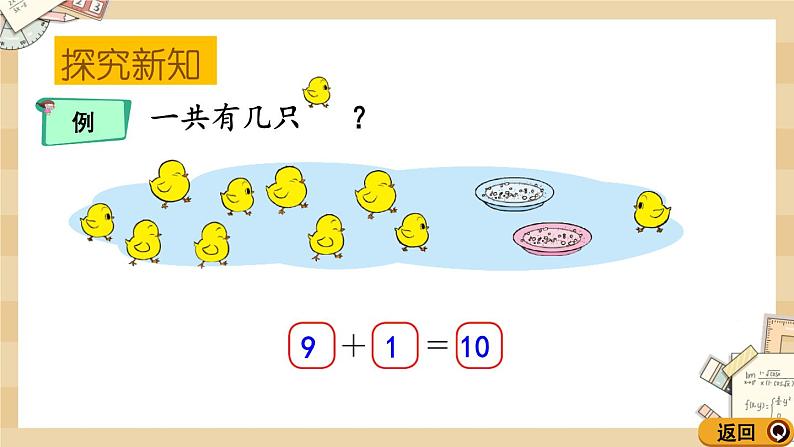 3.9《小鸡吃食（10的加减法）》课件第5页