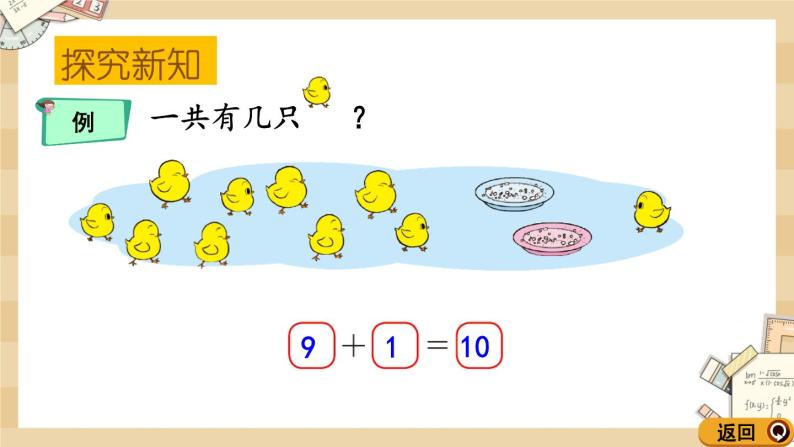 3.9《小鸡吃食（10的加减法）》课件05