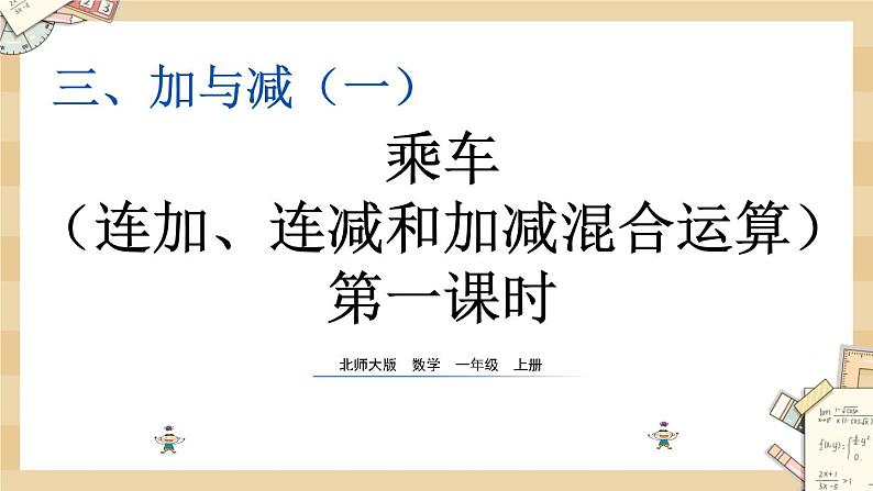 3.10 《乘车（连加、连减和加减混合运算）》(1)课件第1页