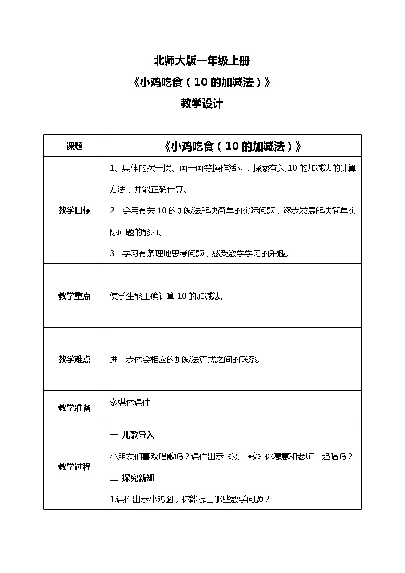 3.9 《小鸡吃食（10的加减法）》教案01