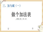 3.13 《做个加法表》课件