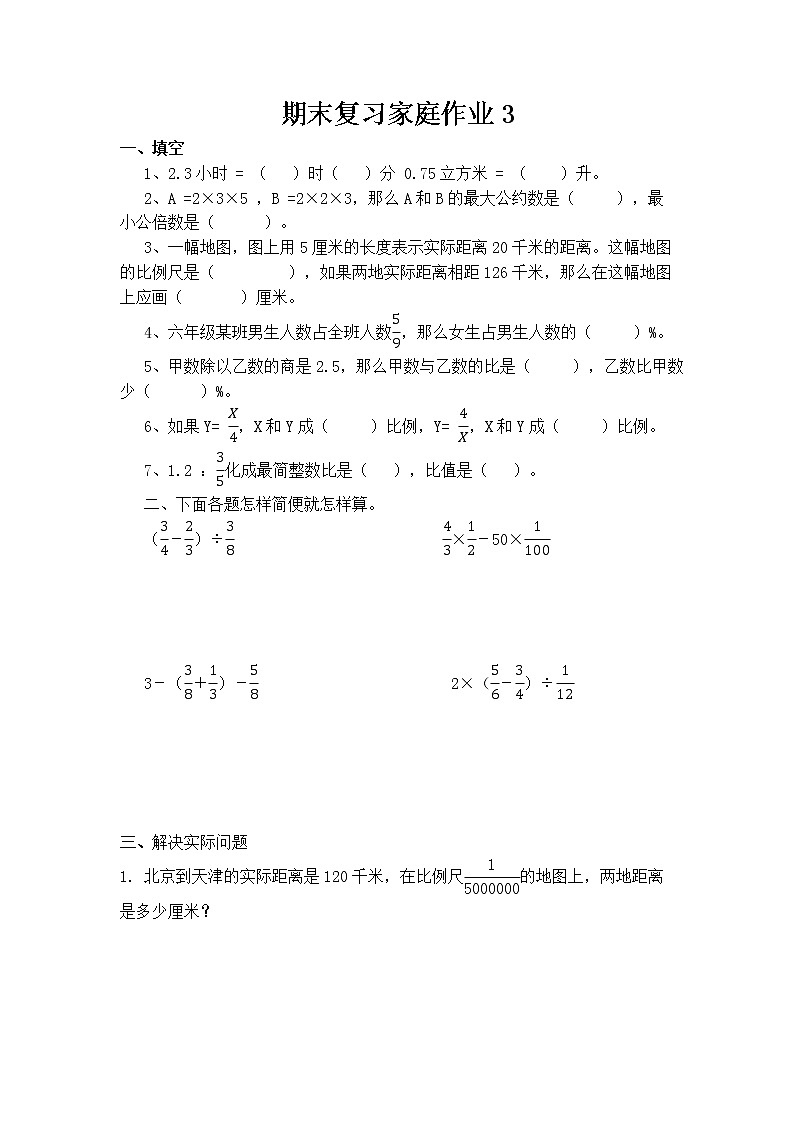 苏教版数学六年级上册期末复习作业3第1页