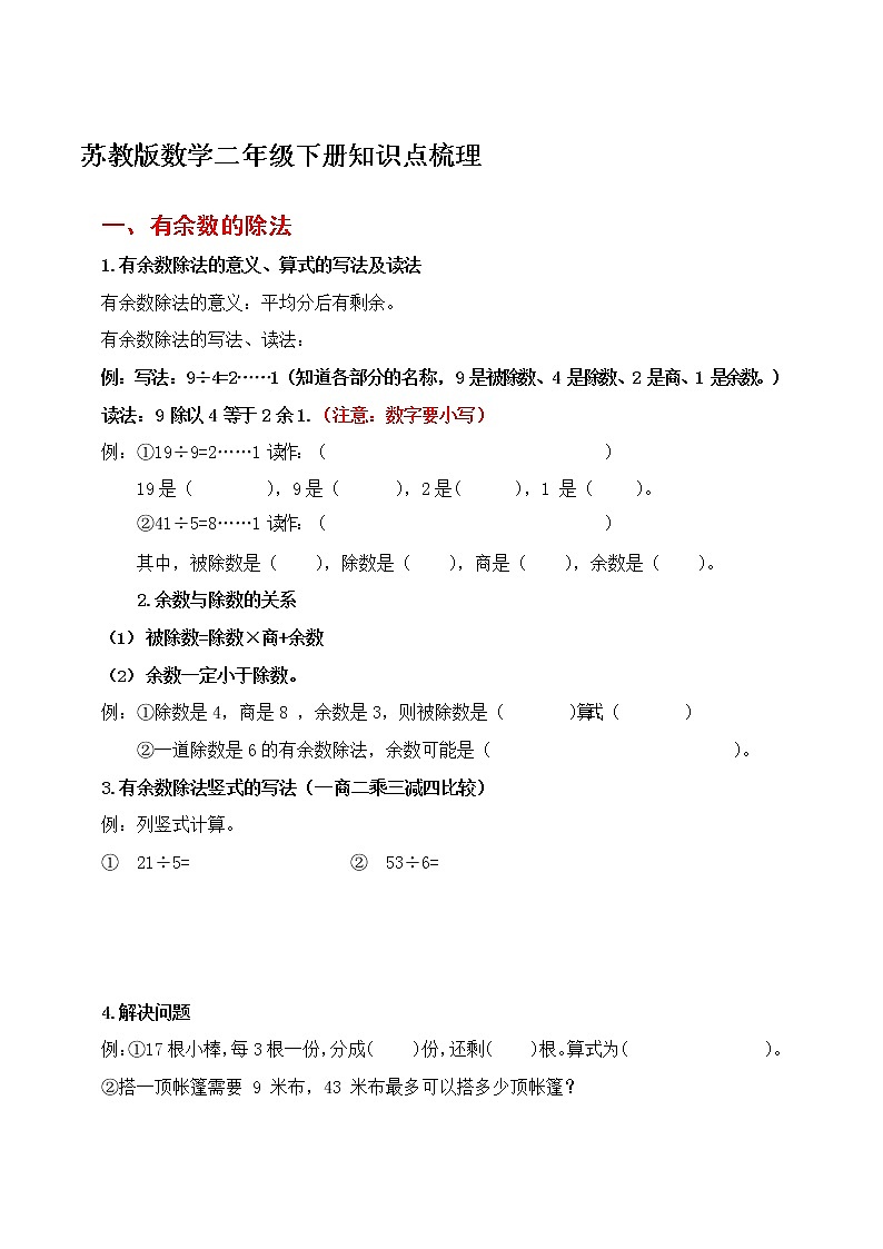 苏教版数学二年级下册知识点梳理第1页