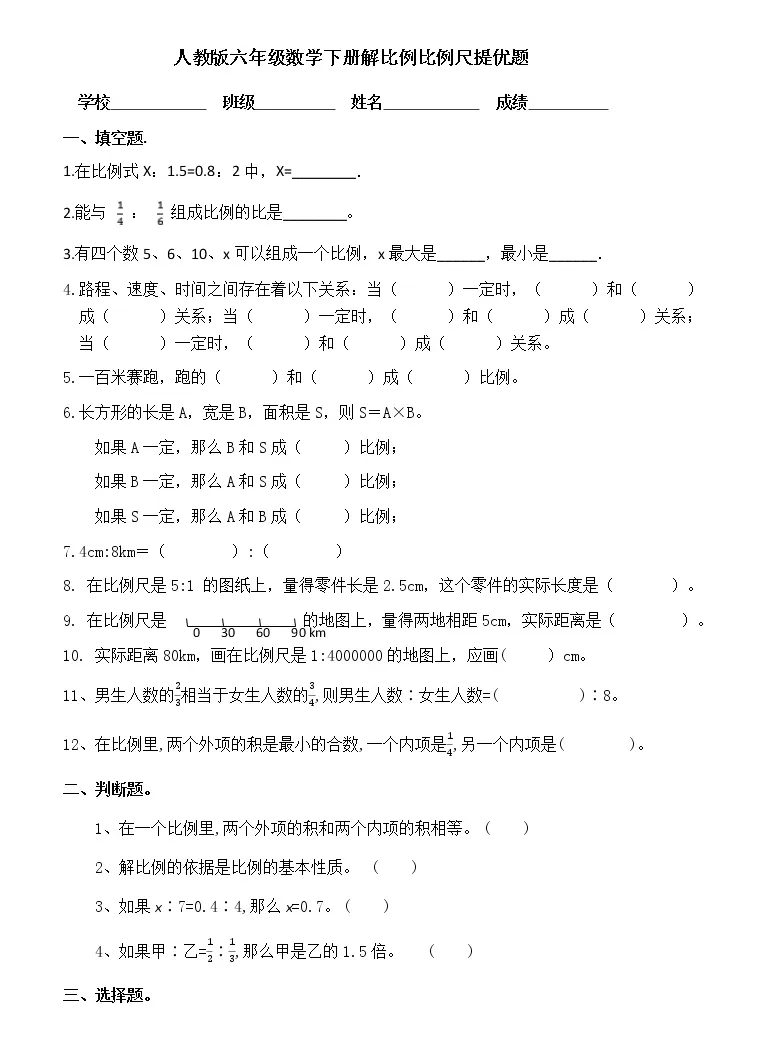 人教版六年级数学下册解比例提优题 无答案 教习网 试卷下载