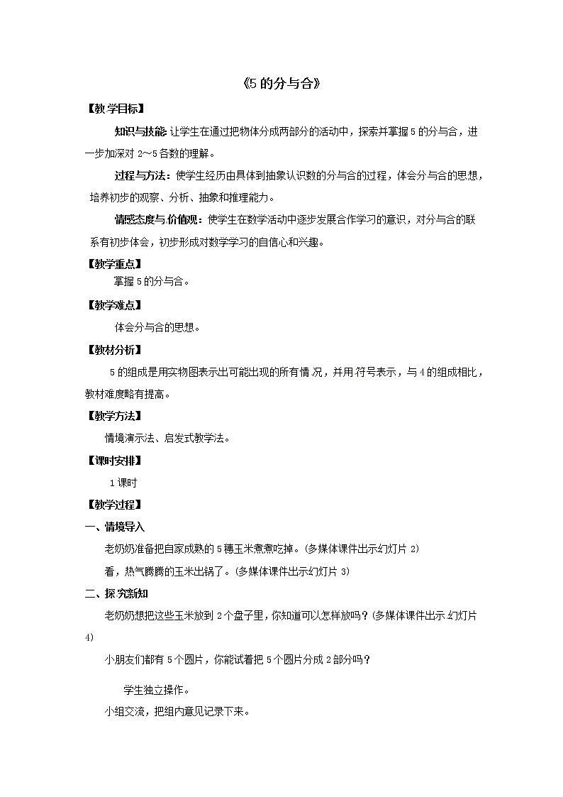 一年级上册数学教案 -  5的分与合   人教版第1页