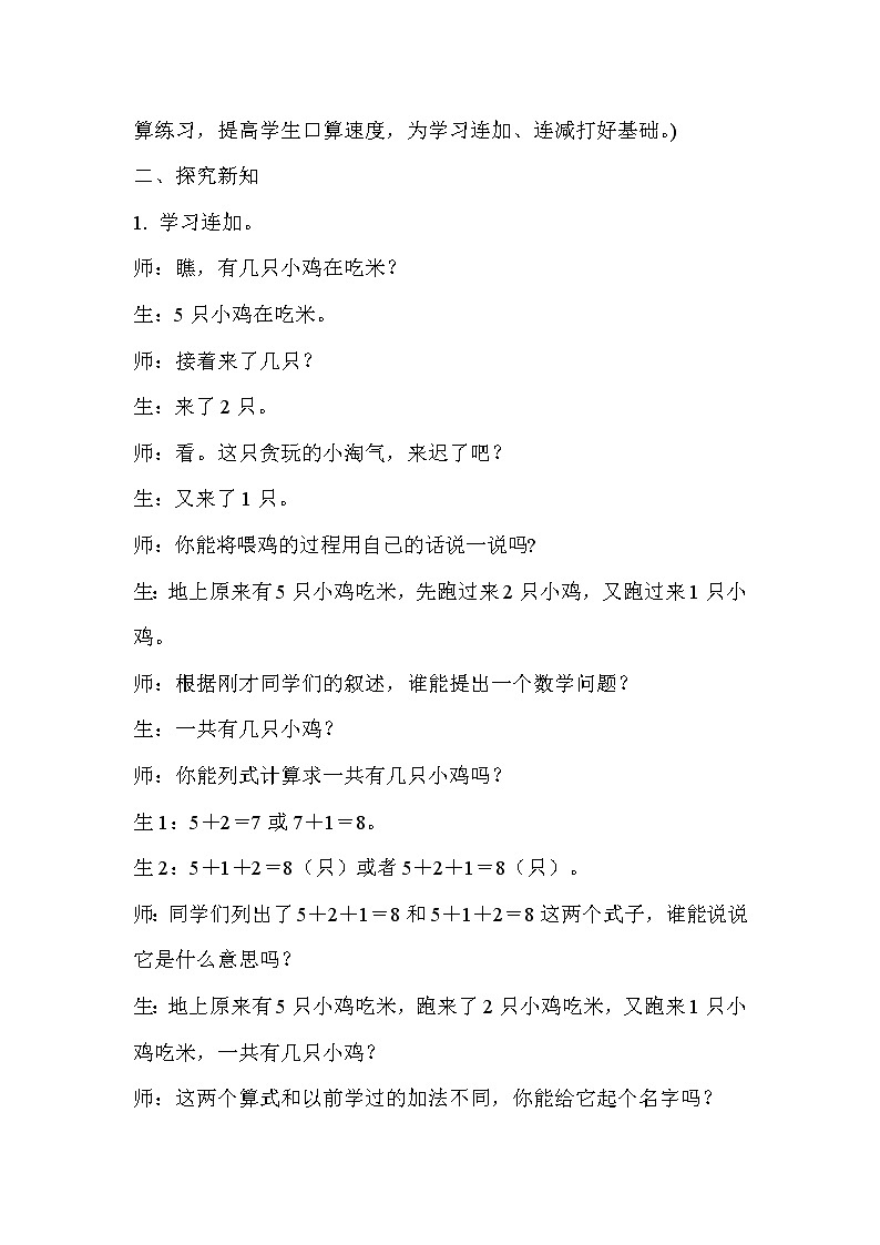 一年级上册数学教案 - 连加连减    人教版02