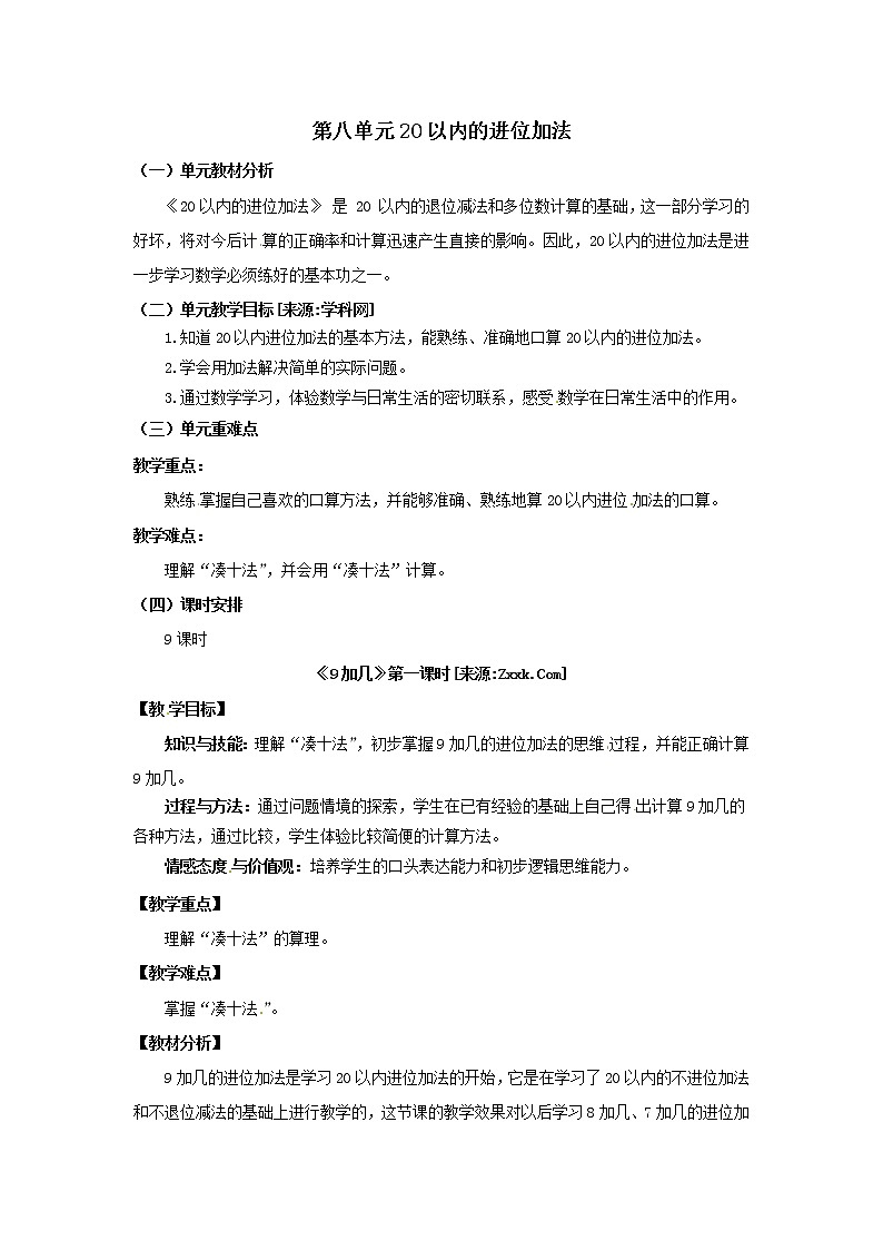 一年级上册数学教案  第八单元《9加几》第1课时人教版01