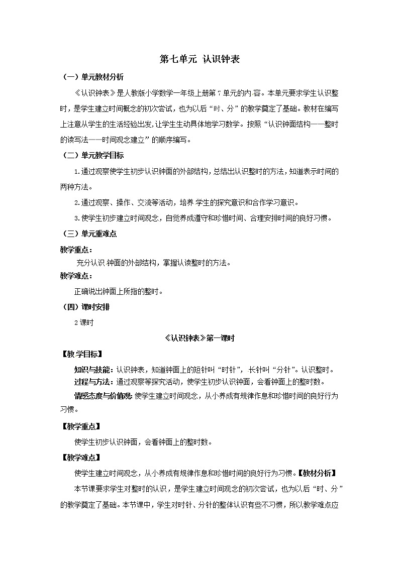 一年级上册数学教案 第七单元《认识钟表》第1课时 人教版第1页