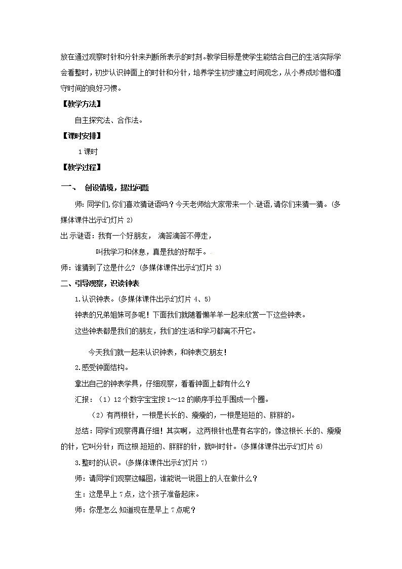 一年级上册数学教案 第七单元《认识钟表》第1课时 人教版第2页