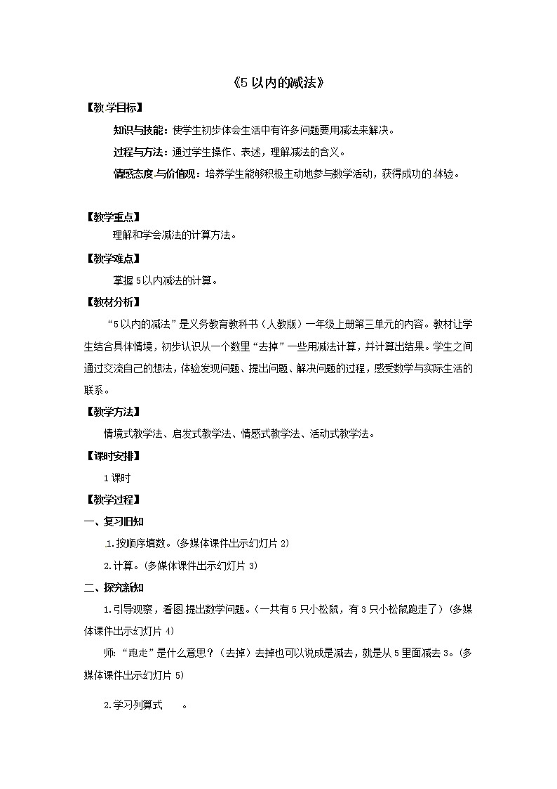 一年级上册数学教案 -  3.6 5以内的减法   人教版第1页