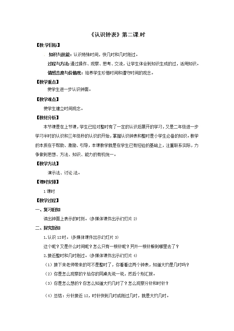 一年级上册数学教案 第七单元《认识钟表》第2课时  人教版第1页