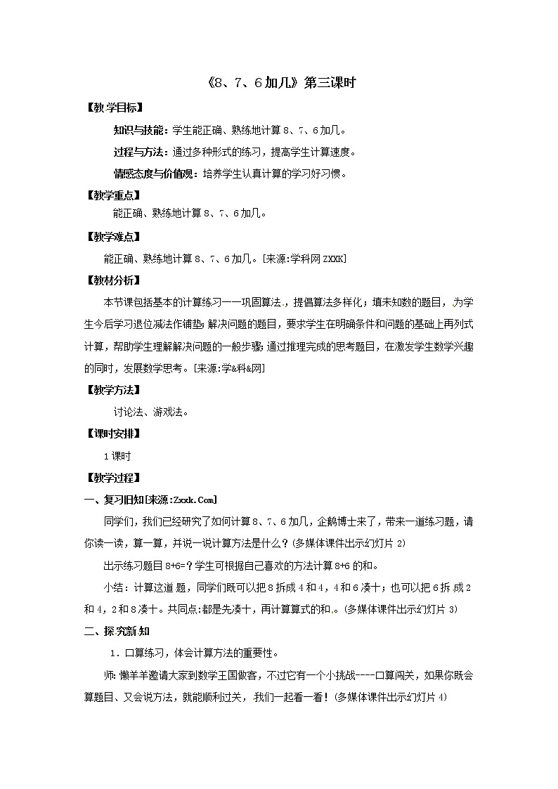 一年级上册数学教案  第八单元《8、7、6加几》第3课时人教版第1页