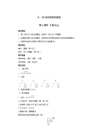 人教版一年级上册9加几第2课时教案及反思