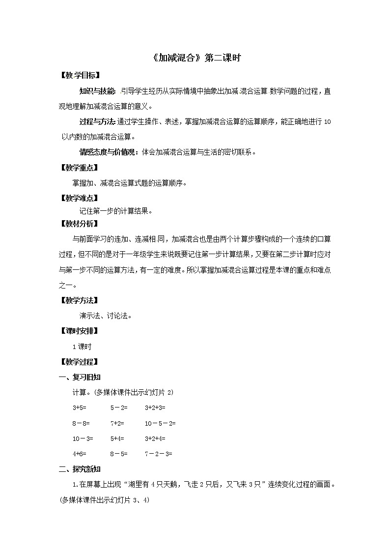 一年级上册数学教案  第五单元《加减混合》第2课时人教版01