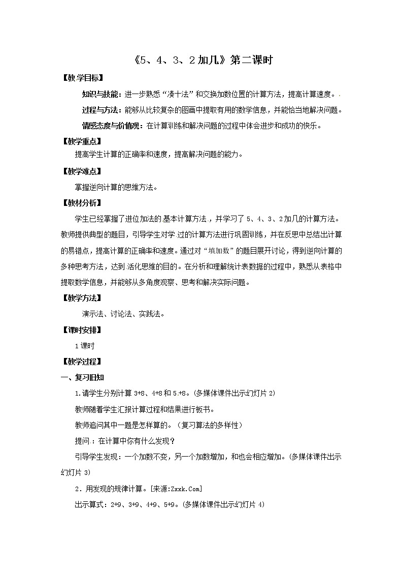 一年级上册数学教案  第八单元《5、4、3、2加几》第2课时人教版第1页