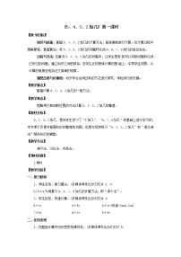 人教版一年级上册8 20以内的进位加法5、4、3、2加几第1课时教学设计