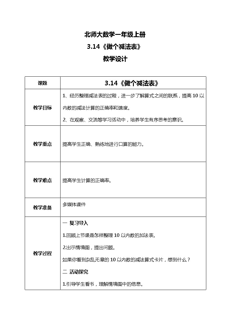 3.14《做个减法表》教案第1页
