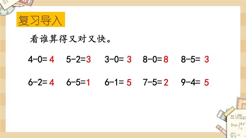 3.14《做个减法表》课件02