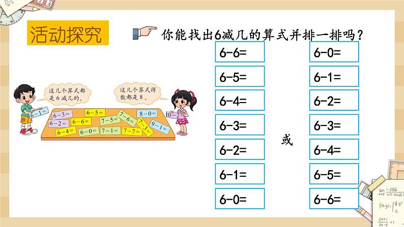 3.14《做个减法表》课件04