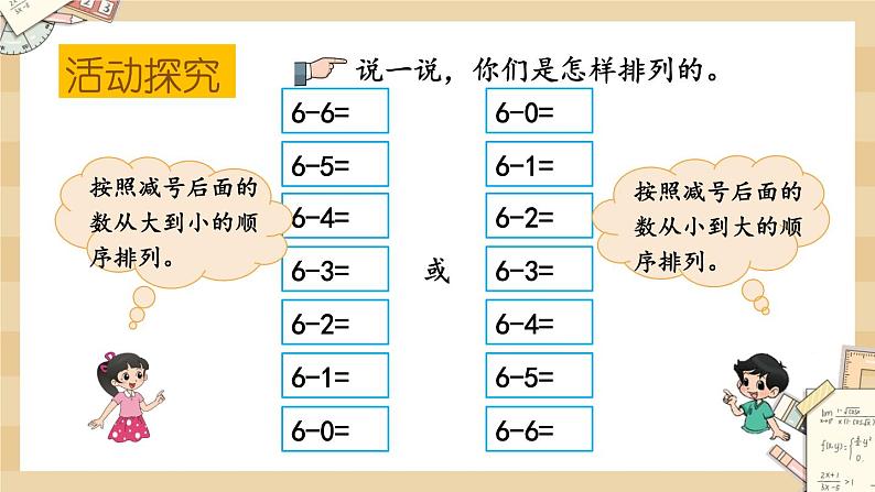 3.14《做个减法表》课件05