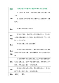 小学数学北师大版三年级下册比大小教学设计