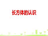 微教研 长方体的认识11课件PPT