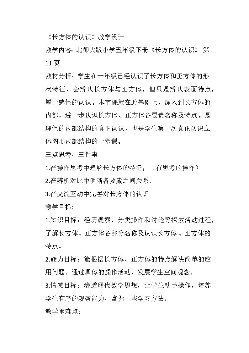 微教研 长方体的认识教学设计课件PPT01