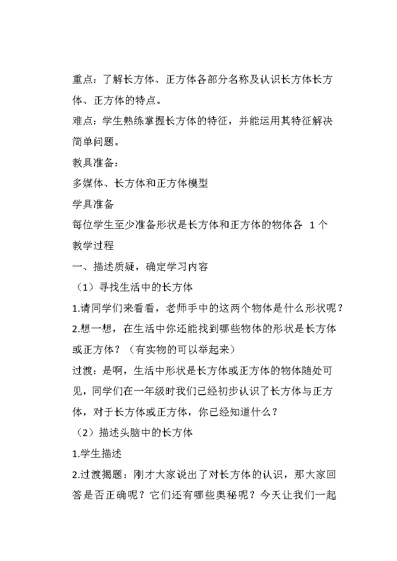 微教研 长方体的认识教学设计课件PPT02