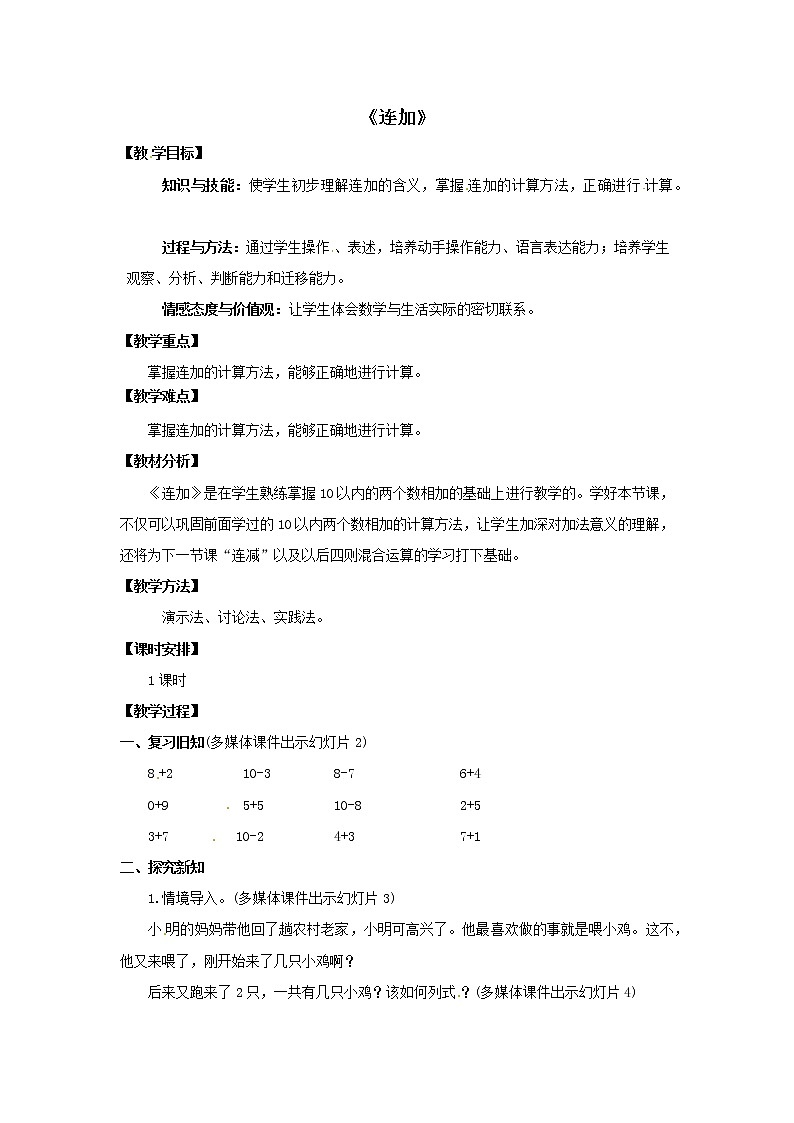 一年级上册数学教案  第五单元《连加》人教版01
