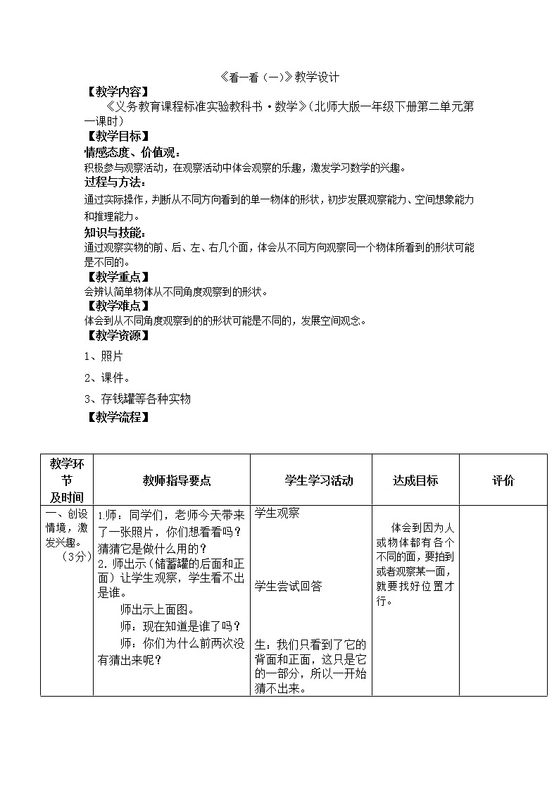 北师大版数学一年级下册 2.1 看一看（一） 教案第1页