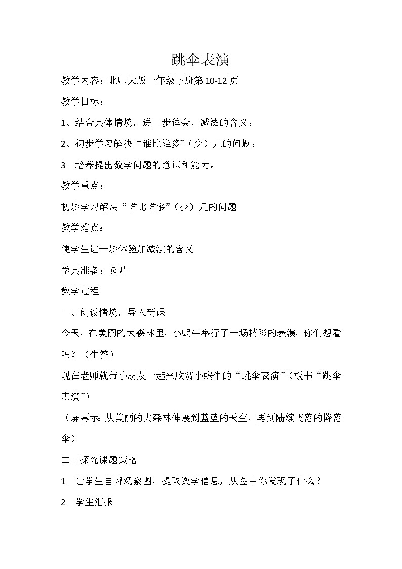 北师大版数学一年级下册 1.5 跳伞表演 教案第1页