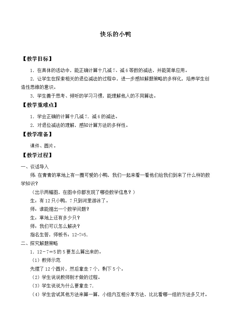 北师大版数学一年级下册 1.3 快乐的小鸭_ 教案第1页