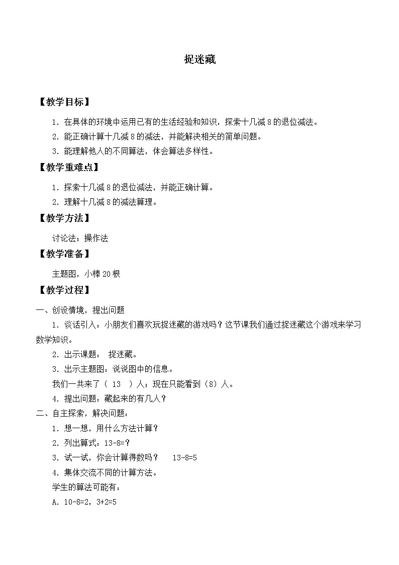 北师大版数学一年级下册 1.2 捉迷藏_ 教案第1页