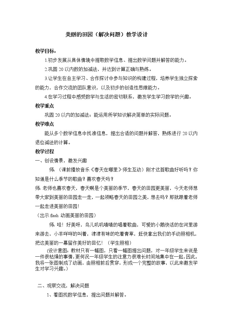 北师大版数学一年级下册 1.6 美丽的田园(1) 教案第1页