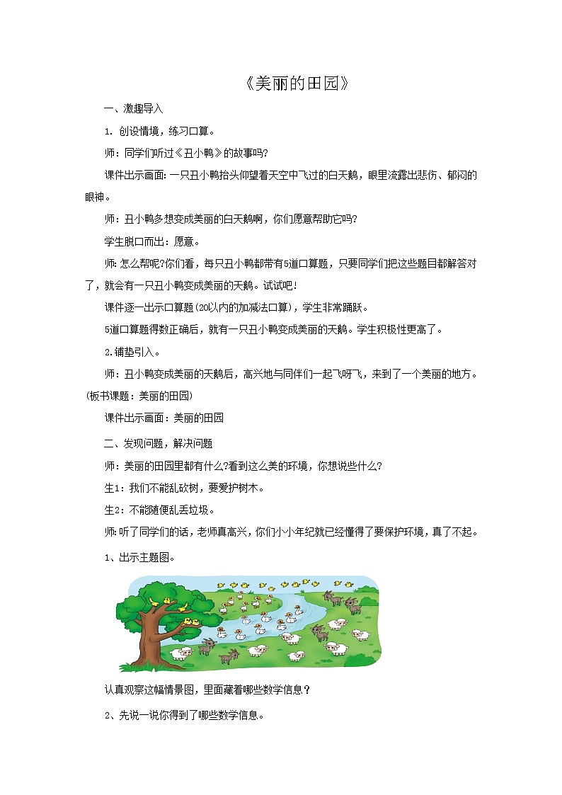 北师大版数学一年级下册 1.6 美丽的田园 教案01
