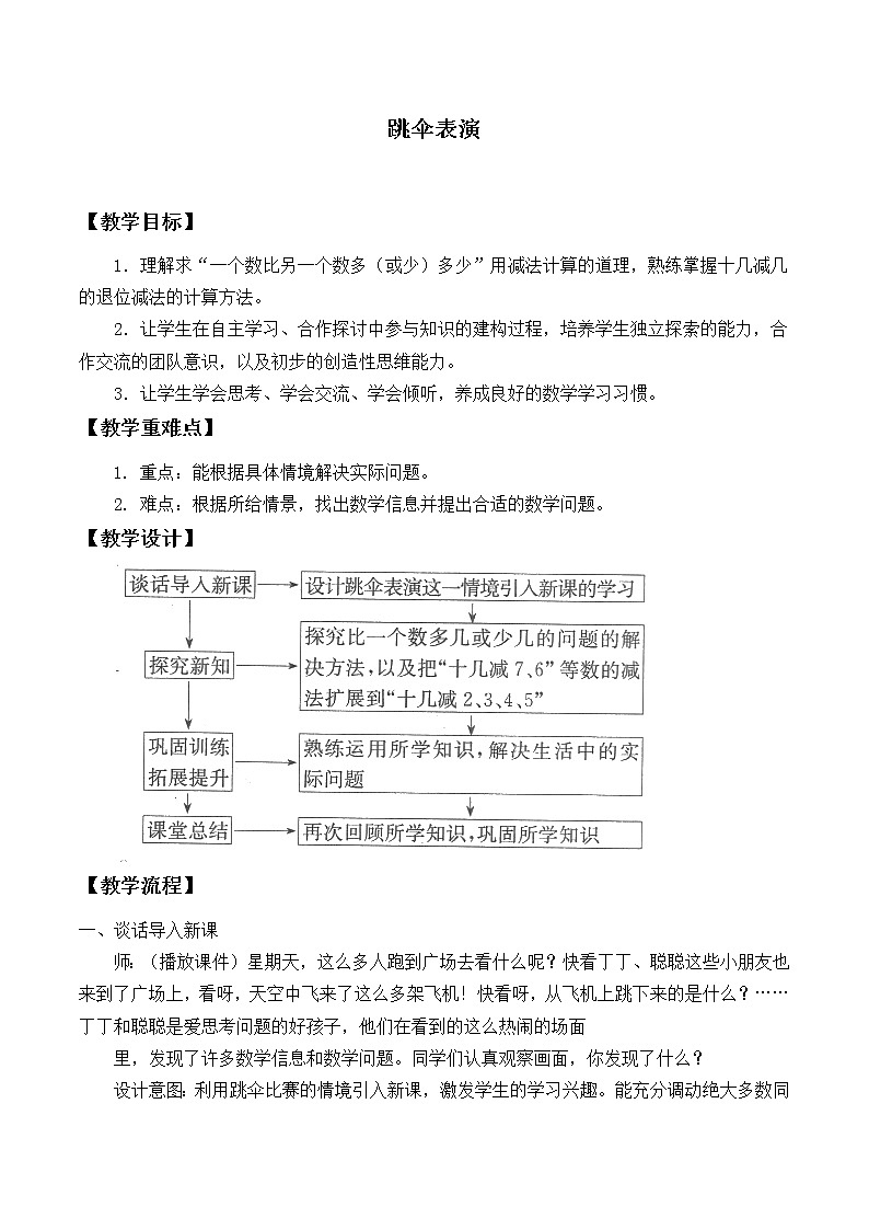 北师大版数学一年级下册 1.5 跳伞表演_ 教案01