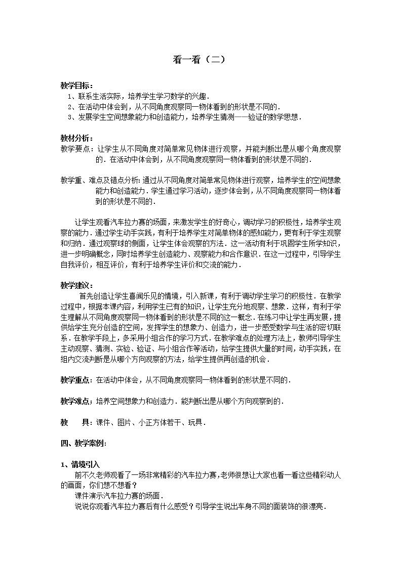 北师大版数学一年级下册 2.2 看一看（二）_ 教案01