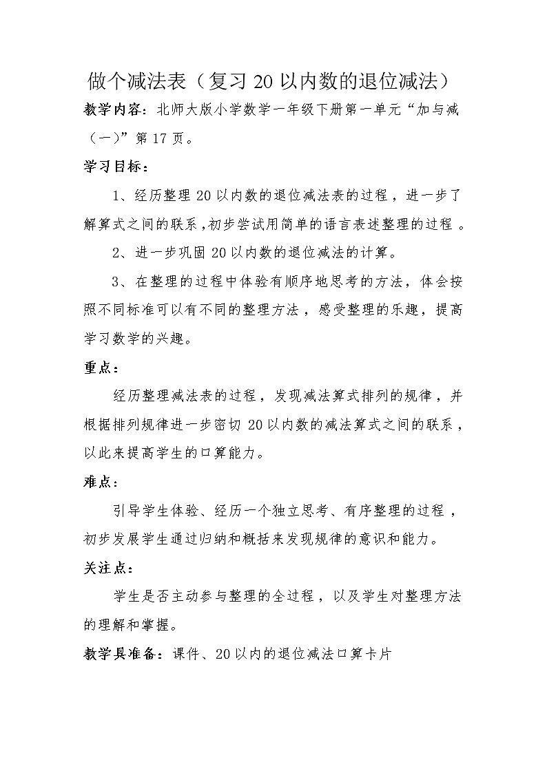 北师大版数学一年级下册 1.7 做个减法表 教案第1页