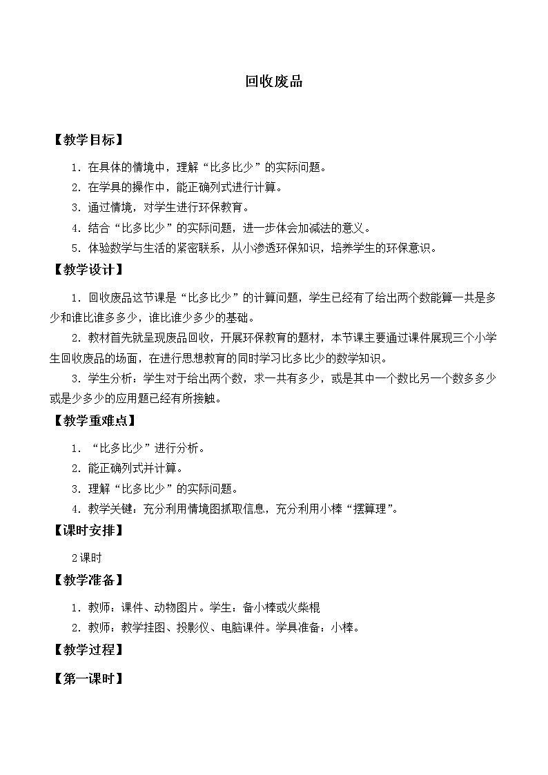 北师大版数学一年级下册 5.6 回收废品_ 教案第1页