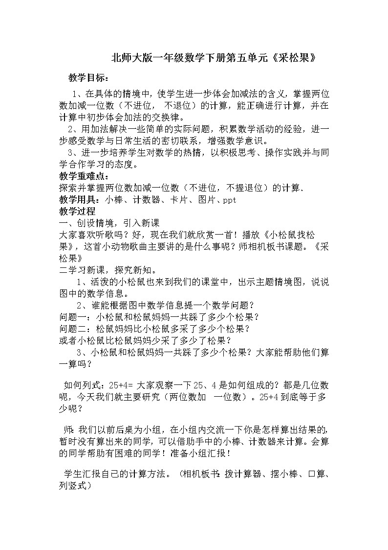 北师大版数学一年级下册 5.2 采松果(1) 教案01