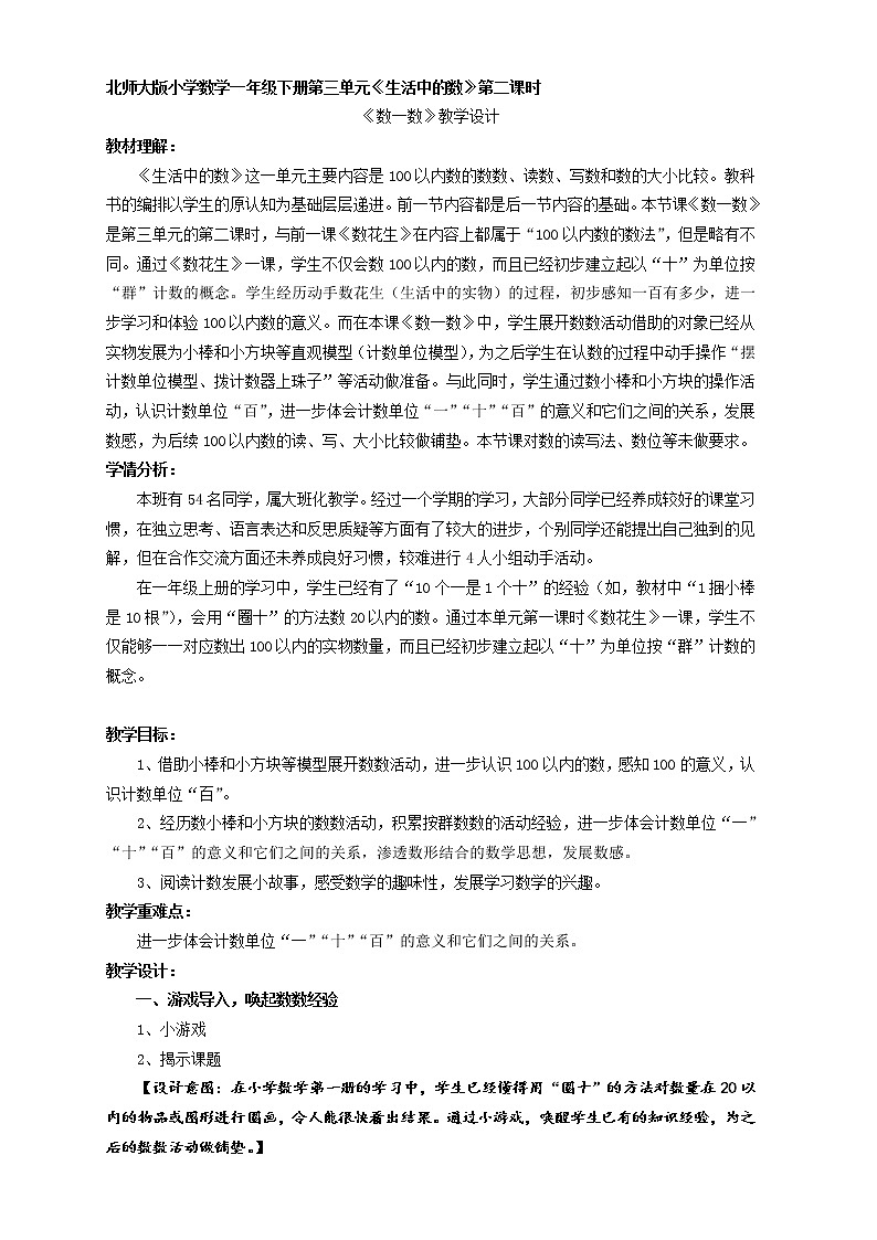 北师大版数学一年级下册 3.2《数一数》(2) 教案第1页