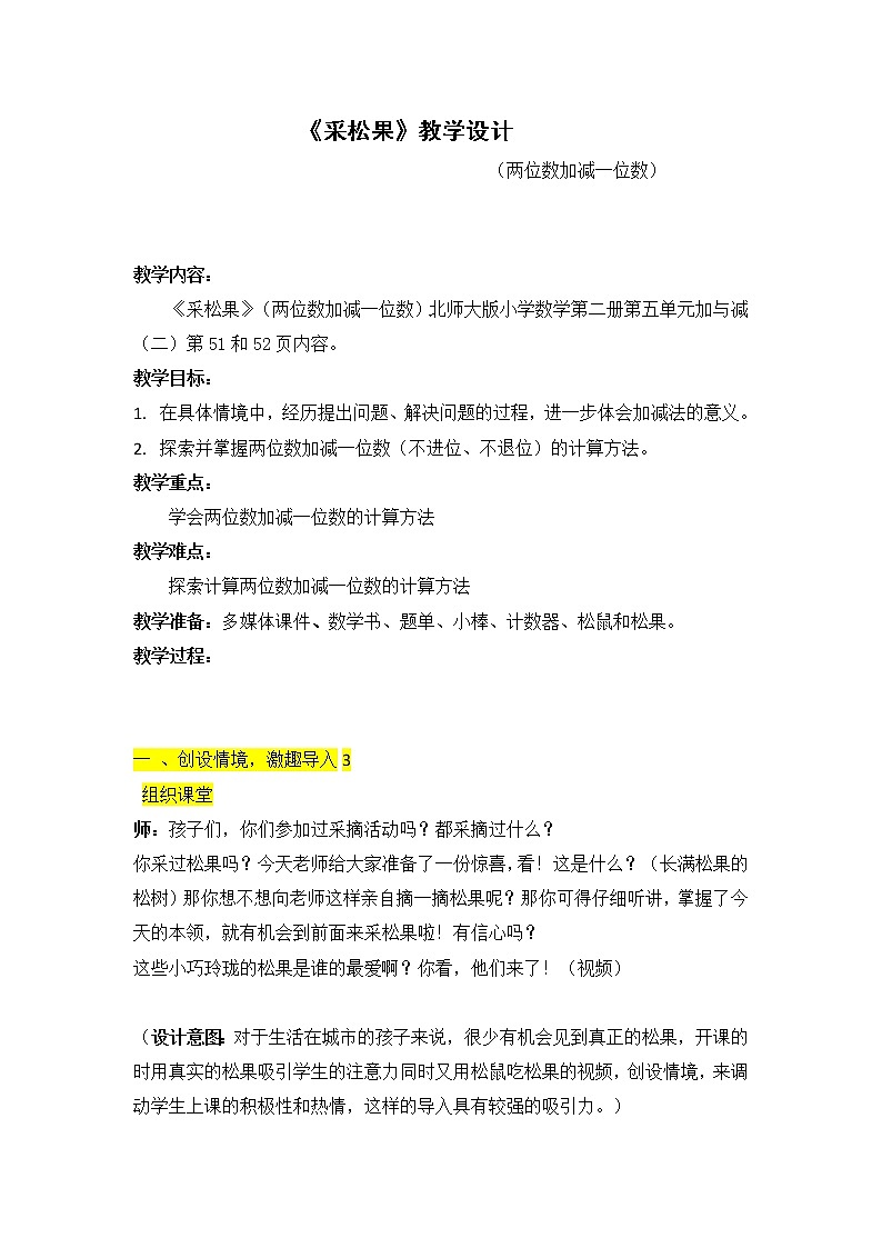 北师大版数学一年级下册 5.2 采松果(2) 教案第1页