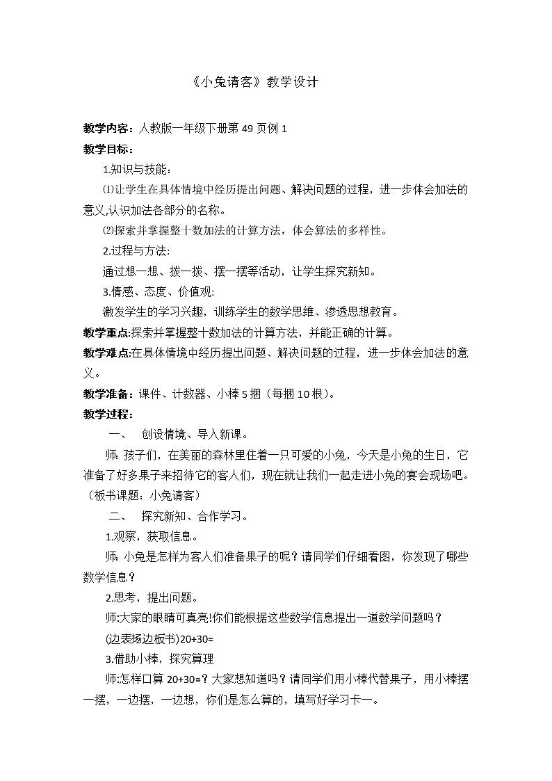 北师大版数学一年级下册 5.1 小兔请客 教案01
