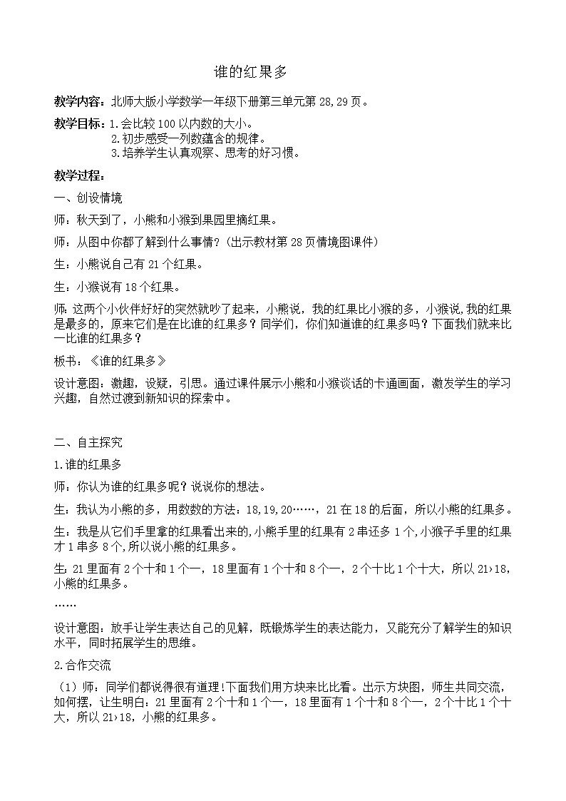 北师大版数学一年级下册 3.4 谁的红果多(1) 教案第1页